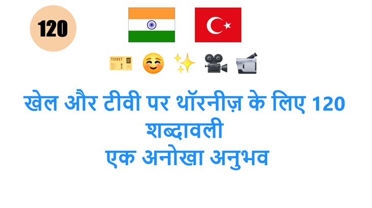 खेल और टीवी पर थॉरनीज़ के लिए 120 शब्दावली: एक अनोखा अनुभव